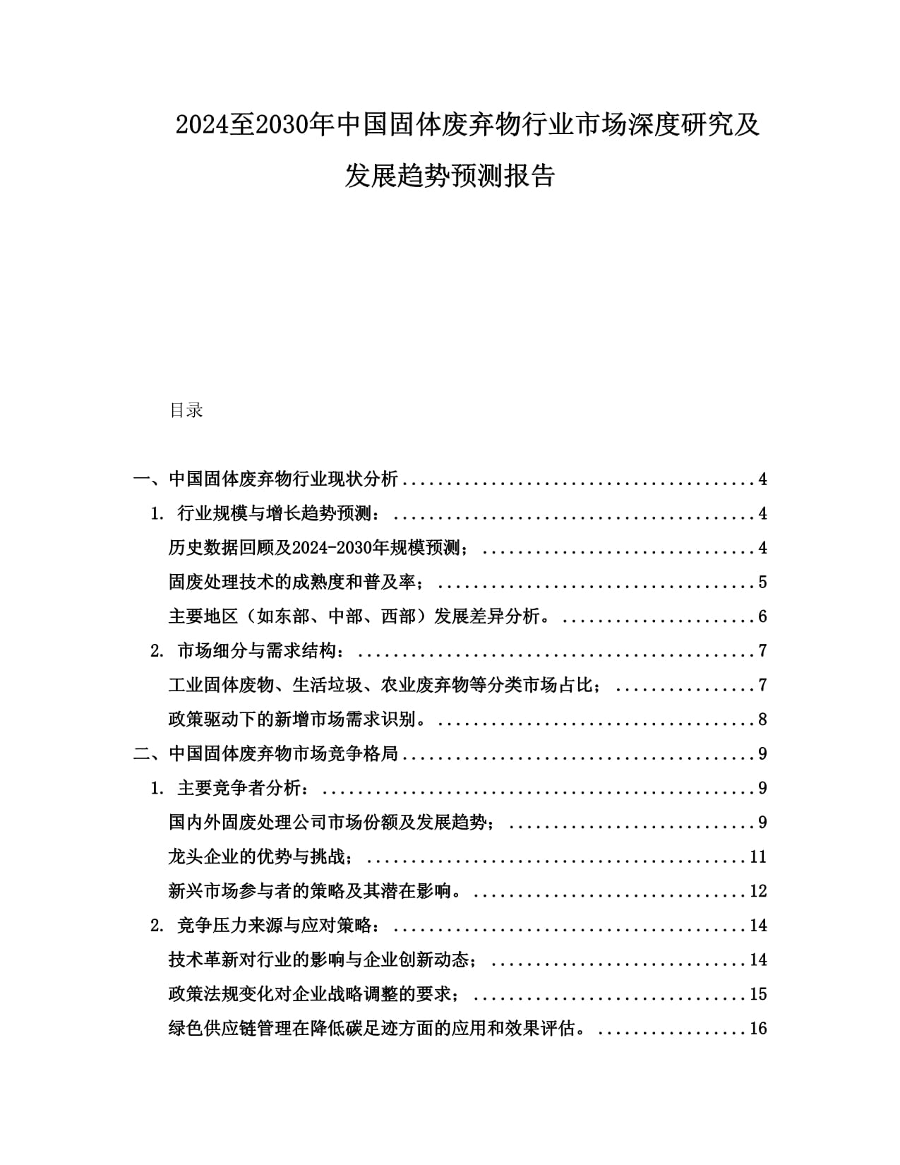 2024至2030年中國生活類固體廢棄物行業(yè)市場深度研究及發(fā)展趨勢預(yù)測報(bào)告