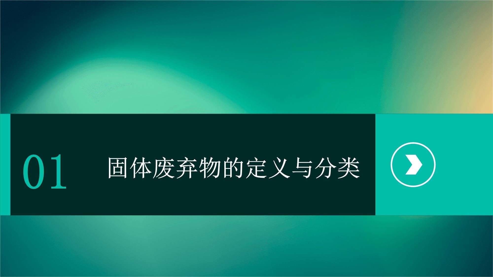 固體廢棄物的污染與治理——推動(dòng)工程技術(shù)開發(fā)，實(shí)現(xiàn)生態(tài)與經(jīng)濟(jì)雙贏
