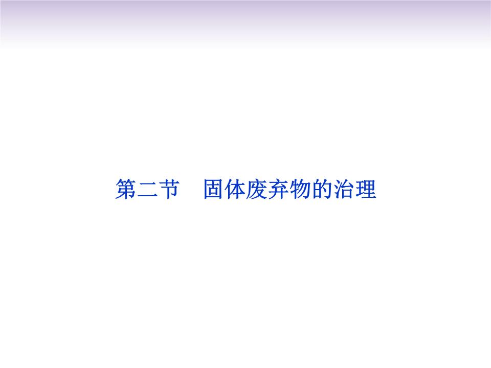 固體廢棄物的治理與工程技術(shù)開發(fā)——以中圖版選修6第四章第二節(jié)為例