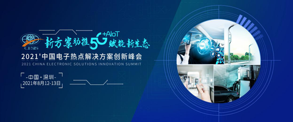 2021 CESIS展商預告 一文速覽80+原廠技術推廣名單
